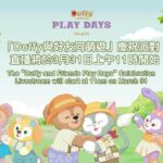 Hong Kong Disneyland to Live Stream Unveiling of “Duffy and Friends Play Days"